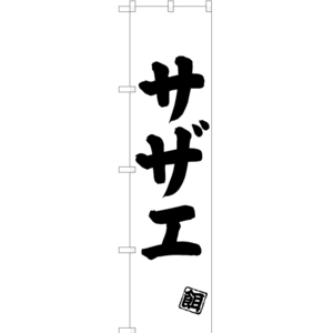 のぼり旗 3枚セット サザエ (釣餌) SKES-502
