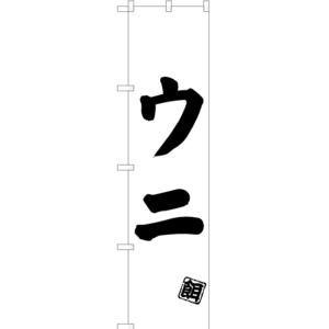のぼり旗 3枚セット ウニ (釣餌) SKES-500