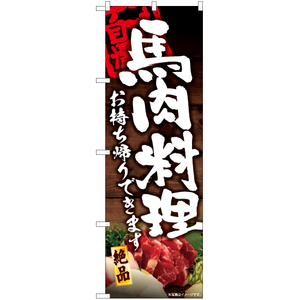 のぼり旗 3枚セット 馬肉料理 お持ち帰りできます YN-6036