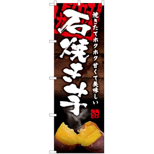 のぼり旗 3枚セット 石焼き芋 YN-6202