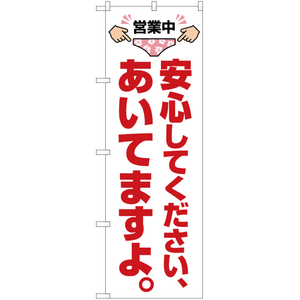 のぼり旗 3枚セット 安心してください あいてますよ YN-1866