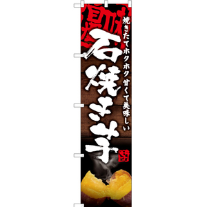 のぼり旗 3枚セット 石焼き芋 YNS-6202