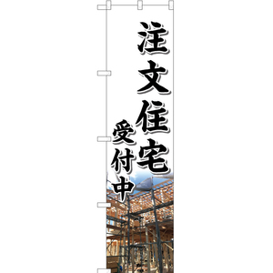 のぼり旗 3枚セット 注文住宅受付中 YNS-5659