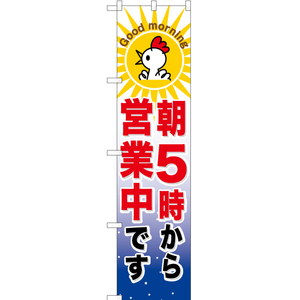 のぼり旗 3枚セット 朝5時から営業中です YNS-6850