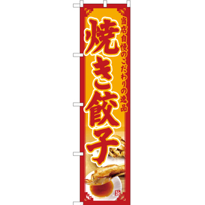 のぼり旗 2枚セット 焼き餃子 (黄) YNS-5097