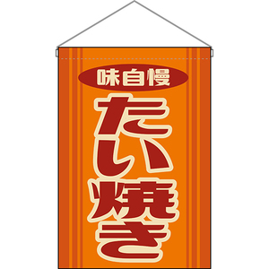 吊下旗 たい焼き (レトロ 橙) HNG-0210