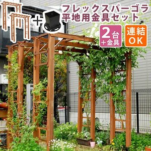 天然木製フレックスパーゴラアーチ190 2台組 平地金具セット アーチ 門 木製 バラ 薔薇 フェンス おしゃれ 小型 M5-MGKSMI00328