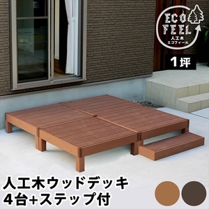  human work tree wood deck 4 pcs step set light brown ecofeel eko fi-ruPWDE-4P-STP M5-MGKSMI00414LBR