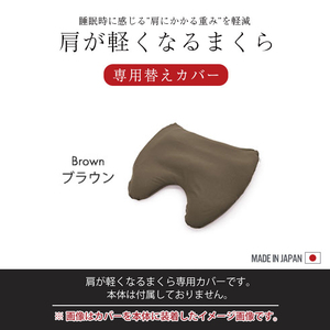 肩が軽くなるまくら用 専用カバー ブラウン カバーのみ 取替 カバー 枕 肩枕 ビーズ枕 ピロー クッション カバー 単品 M5-MGKMG00031BR