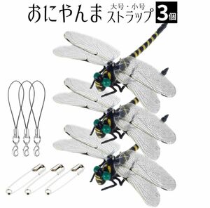 Sサイズ 虫除け おにやんま 実物大 ストラップ 安全ピン 付き 蚊 蜂 スズメバチ アウトドア キャンプ 玄関 ゴルフ 釣り