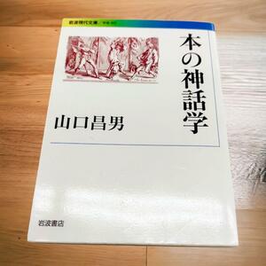 【美品】本の神話学 (岩波現代文庫)