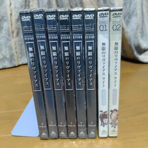 無限のリヴァイアス DVD1、2、3、5、7、8巻 ライト01、02巻 計8巻