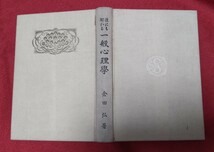 ☆古本◇誰にも解かる一般心理学◇著者倉田弘□ヤナセ書院○昭和8年初版◎_画像5