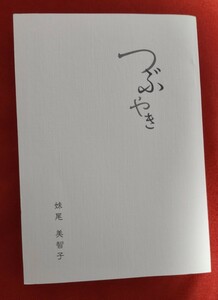 ☆古本◇つぶやき ◇著者 妹尾美智子□神戸市婦人文化協会○平成26年◎