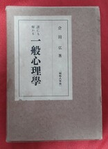 ☆古本◇誰にも解かる一般心理学◇著者倉田弘□ヤナセ書院○昭和8年初版◎_画像1