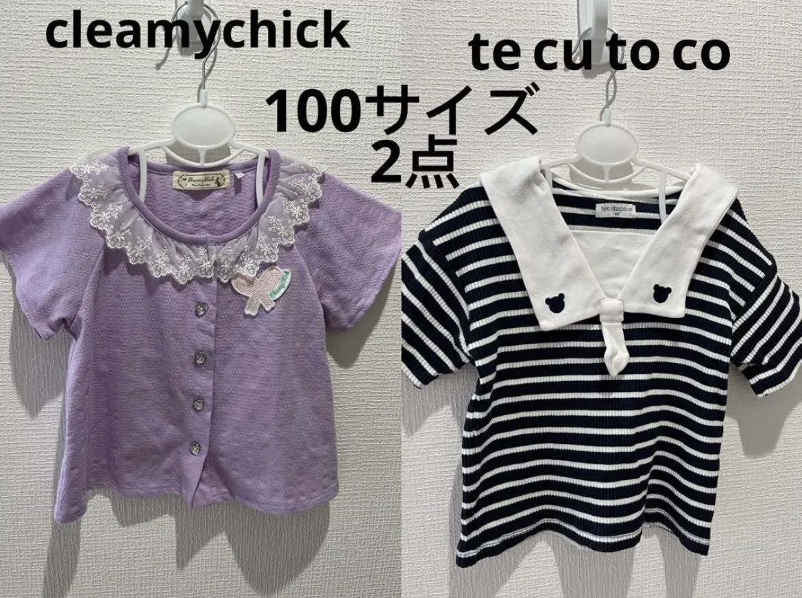 美品cleamychick 、tecutoco2点セット