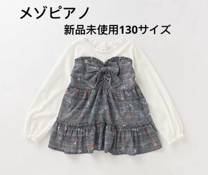 メゾピアノ新品未使用130サイズ長袖Tシャツ