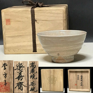 楽善斎 李方子 高麗焼 井戸茶碗 共箱 抹茶碗 茶道具【k2532】