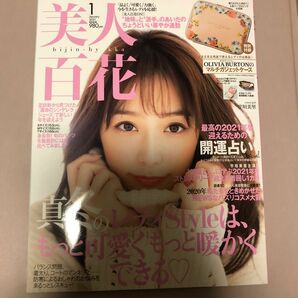 美人百花 2021年1月号 雑誌のみ