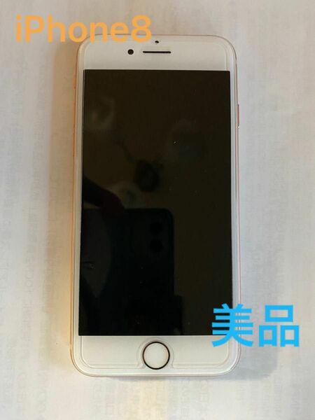 ◆ 美品◆ iPhone 8 Gold ゴールド 64GB SIMフリー♪