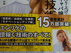 マンガで読む　日本一　売る上げるキャバ嬢の　億稼ぐ　技術　☆小川えり：著