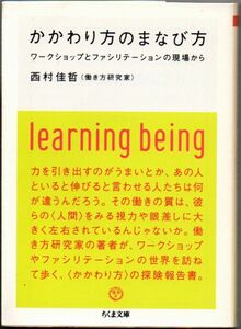 102* かかわり方のまなび方 ワークショップとファシリテーションの現場から 西村佳哲 ちくま文庫