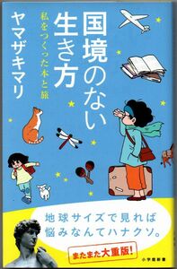 108* 国境のない生き方 私をつくった本と旅 ヤマザキマリ 小学館新書