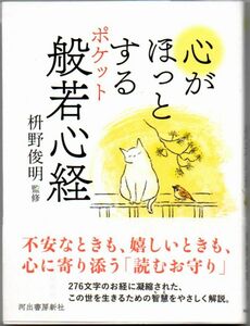 102* 心がほっとする ポケット般若心経 枡野俊明(監修) 河出書房新社 文庫サイズ