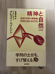 絶版　2003年第二刷　グレゴリー・ベイトソン『精神と自然 : 生きた世界の認識論』