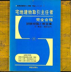 Q-8384■宅地建物取引主任者 完全合格 試験問題と解答集（国家試験案内と問題・解答シリーズ19）■新星出版■1981年3月15日発行 初版