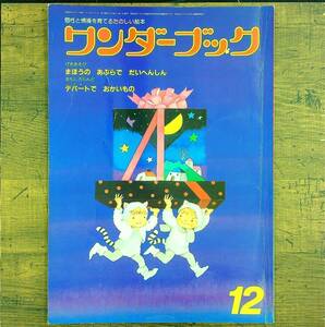 Q-6222■ワンダーブック 12月 個性と情操を育てるたのしい絵本■まほうの あぶらで だいへんしん■世界文化社■昭和60年発行■