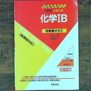 Q-6946■化学IB 基本編 新課程対応 10日あればいい1997年大学入試 短期集中ゼミシリーズ（13）■理科 理科基礎力 高等学校参考書■実教出版