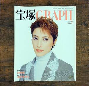 Q-7780■宝塚GRAPH 2004年7月 春野寿美礼・彩輝直など■折込ポスター付■宝塚歌劇団■