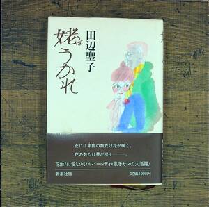 Q-5194■姥うかれ（うばうかれ）　小説・物語■帯付き■田辺 聖子/著■新潮社版■1988年2月10日発行 第3刷■