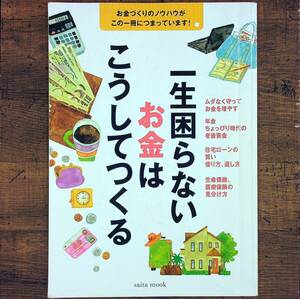 Q-6232■一生困らないお金はこうしてつくる お金づくりのノウハウがこの一冊につまっています!■芝パーク出版■2005年11月15日発行