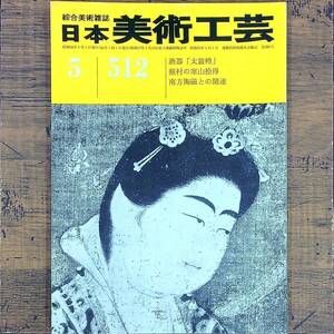 Q-5655■日本美術工芸 昭和56年5月号　第512号（綜合美術雑誌）■酒器 南方陶磁との関連■アートデザイン 日本文化 伝統芸術