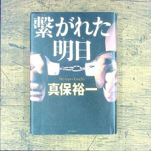 Q-5669■繋がれた明日■真保 裕一/著■朝日新聞社■2003年5月30日発行 初版第1刷