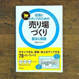 Q-7306■店長とスタッフのための 売場づくり 基本と実践(客数・売上ノウハウ)■福田 ひろひで/著■同文舘出版■平成29年7月10日第3刷