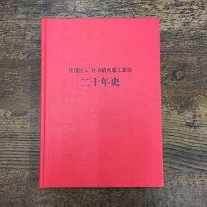 Q-6555■社団法人 日本消火器工業会 二十年史■役員名簿 調査資料 消火器型式番号一覧表 事業報告■昭和56年1月25日発行