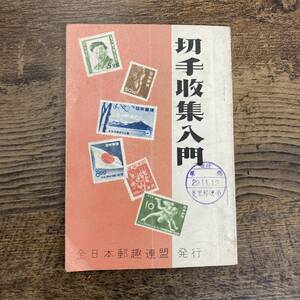 G-3172■切手収集入門■全日本郵趣連盟■古書 昭和29年発行（1954年）■昭和レトロアンティーク