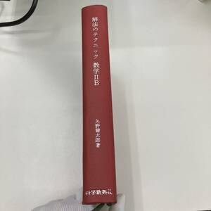 Ｚ-5543■解法のテクニック 数学ⅡB 2色刷デラックス版■矢野健太郎/著■科学新興社■大学入試対策 大学受験