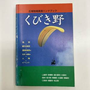 Ｚ-3527■くびき野 広域地域資源ハンドブック■施設 観光施設 温泉施設 名所・城跡 人物 イベント■上越地域広域行政組合■2001年3月発行