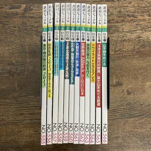 G-2977■鉄道ジャーナル 2013年分 12冊セット No.555-566■夜行列車 JR北海道とJR九州 大都市圏の快速電車 北陸新幹線と北陸急行■鉄道雑誌