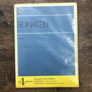 Ｚ-3540■SONATEN ソナタ アルバム１ 解説付■楽譜 クラシック■全音楽譜出版社■