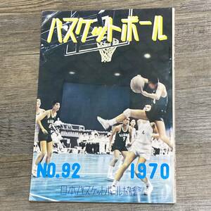 S-3068■バスケットボール No.92 1970年9月30日発行■全国高校選手権大会 試合結果 スコア■日本バスケットボール協会■