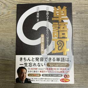 S-3075■単語耳 英単語八千を一生忘れない「完全な英語耳」 理論編+実践編Lv.1(1枚目のCDなし)■英語学習■松澤 喜好/著■2008年発行