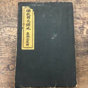 G-7349■佛教國文讀本（仏教国文読本）■高瀬承厳/編集■大東出版社■（1938年）昭和13年5月25日発行