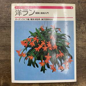 Ｚ-5102■洋ラン 種類と栽培入門（ガーデンシリーズ）■誠文堂新光社■（1977年）昭和52年6月30日第3版