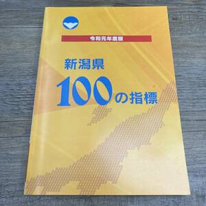 Ｚ-9368■新潟県100の指標 令和元年度版（2019年度版）■人口 経済 自然 農業 病院 防災 福祉■新潟県統計協会■（2019年）令和元年8月発行