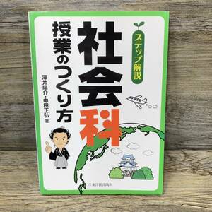 Q-7262■ステップ解説 社会科授業のつくり方■澤井 陽介 中田 正弘/著■東洋館出版社■2014年11月7日 初版第3刷